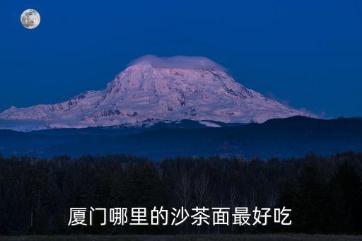 四里沙茶面，廈門哪里的沙茶面最好吃