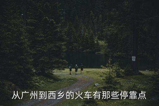 從廣州到西鄉的火車有那些停靠點