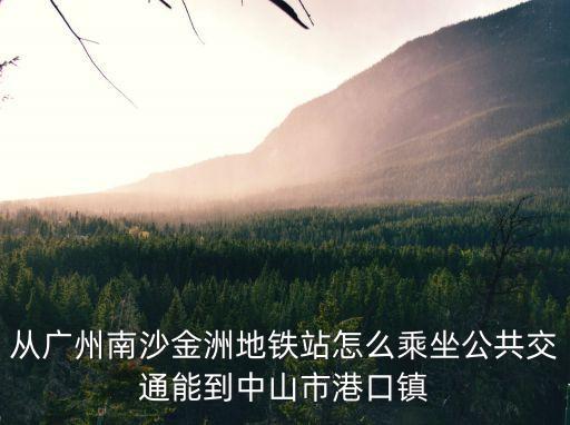 廣州蕉門規(guī)劃圖，黃閣鎮(zhèn)蕉門村屬于番禺的還是南沙的