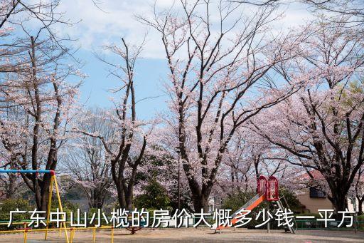 廣州中山小欖西區(qū)新房房價，誰知道現(xiàn)在在中山小欖買樓多少錢阿