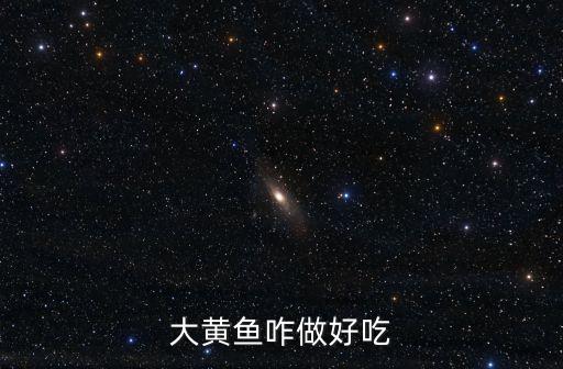 大黃魚咋做好吃