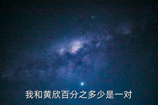 廣州市場管理監(jiān)督局黃欣，我和黃欣百分之多少是一對
