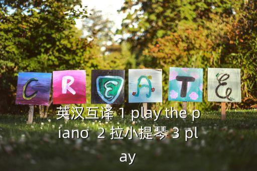 拉小提琴的英文，拉小提琴的英語怎么說
