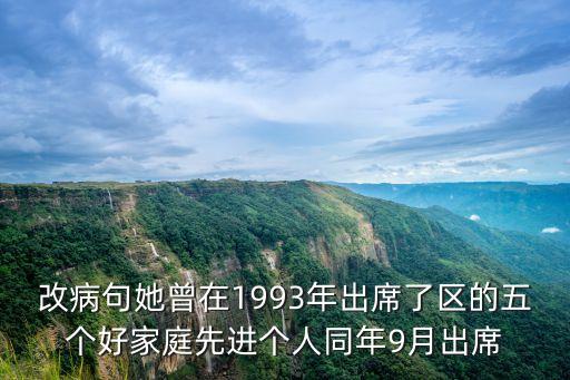 改病句她曾在1993年出席了區的五個好家庭先進個人同年9月出席