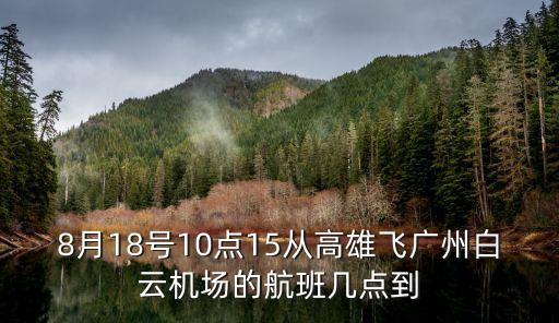 臺(tái)灣飛廣州的客機(jī)線路時(shí)間，請(qǐng)問(wèn)平時(shí)有臺(tái)灣直達(dá)到廣州的航班嗎