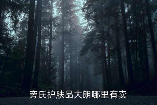 廣州旁氏專賣，旁氏護膚品大朗哪里有賣