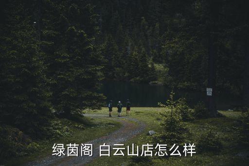 廣州綠茵閣景觀，新浦南路附近的綠茵閣在哪里