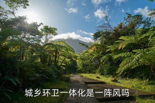 廣州新會環衛一體化，城鄉環衛一體化是一陣風嗎