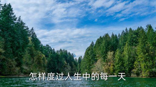 生命中的每一天，生命中的每一天 翻譯成英語