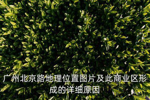 廣州歷史商圈北京路，北京路屬于廣州市哪個(gè)區(qū)
