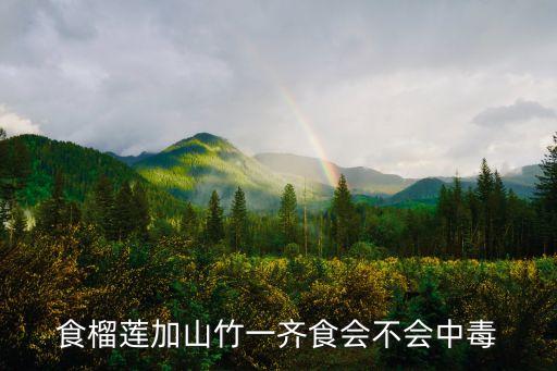 食榴蓮加山竹一齊食會不會中毒
