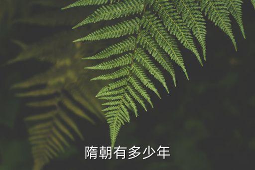 隋朝歷史，隋朝有多少年