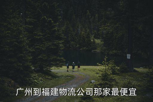 廣州到福建物流公司那家最便宜