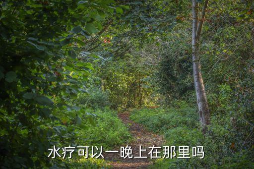 廣州水伊方水療可以過夜嗎，咨詢下大家廣州水療館一般怎么過夜呢