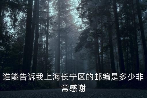 上海市長寧區虹南小區的郵編，誰能告訴我上海長寧區的郵編是多少非常感謝