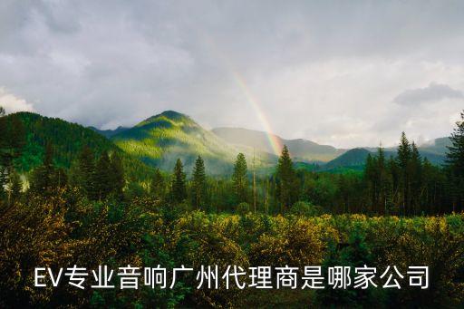 EV專業(yè)音響廣州代理商是哪家公司