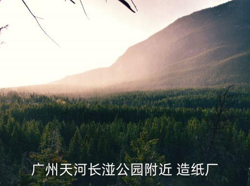 廣州沙河電廠在哪里，九龍城到六千套的公交車(chē)