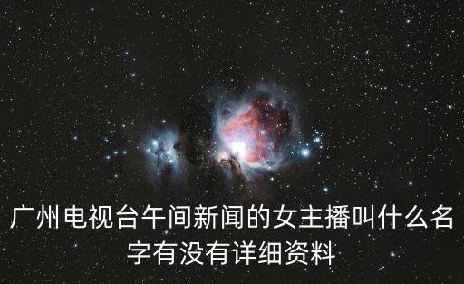 廣州電視臺張燕，廣州電視臺少兒頻道那個女主持人是誰什么名字