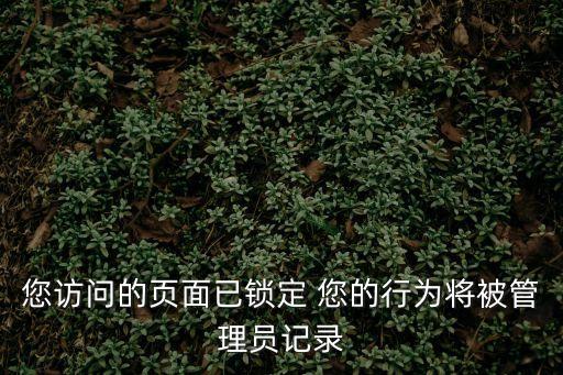 廣州銀行網絡安全招標結果公示，您訪問的頁面已鎖定 您的行為將被管理員記錄