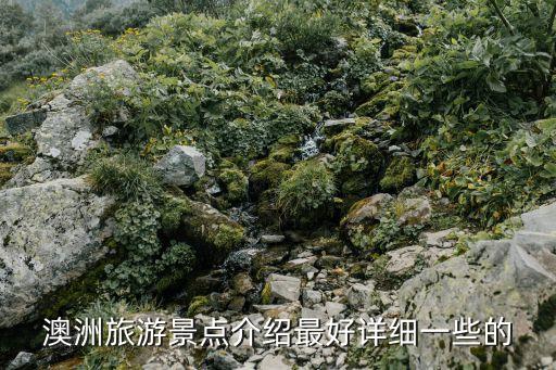廣州澳洲旅游景點大全，澳洲旅游景點介紹最好詳細(xì)一些的