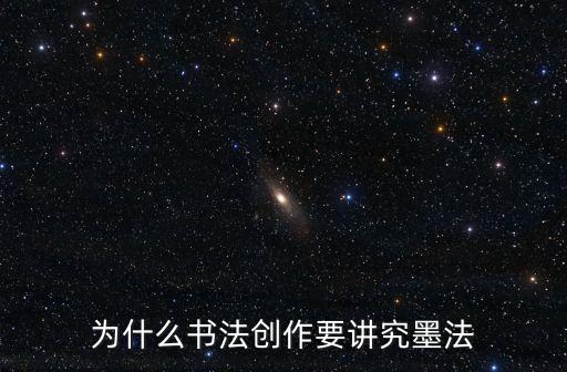為什么書法創作要講究墨法