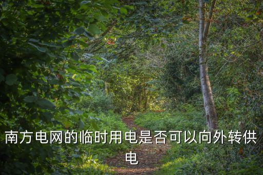 南方電網的臨時用電是否可以向外轉供電
