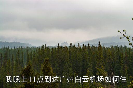 廣州市御峰酒店，御峰商務(wù)酒店怎么樣