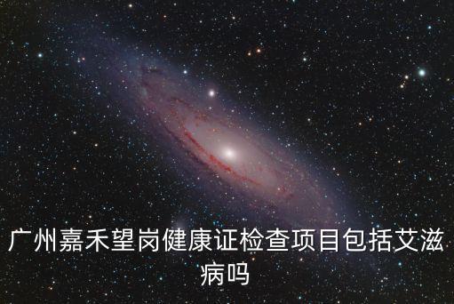 廣州嘉禾望崗健康證檢查項目包括艾滋病嗎