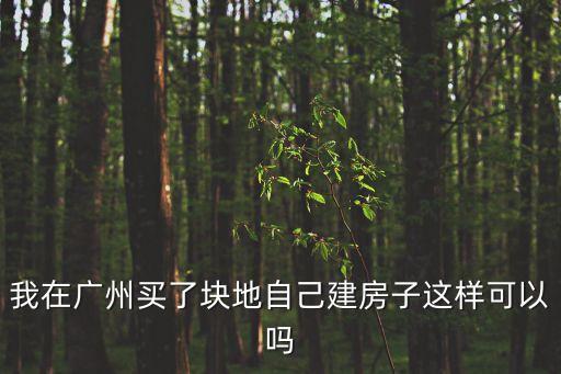 廣州市自建房屋相關規定，我是廣州花都的我想請問農村蓋房最高高度是多少政府有什么文件