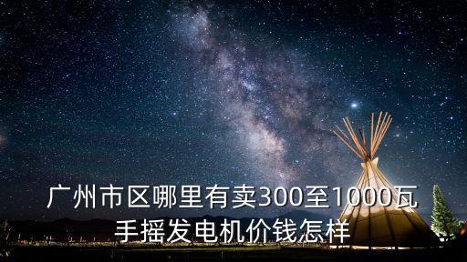 廣州市番禺區哪里有賣發電機的，番禺哪里有發電機買