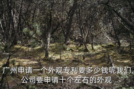 廣州機械產品外形設計費用，現在的外觀設計多少錢
