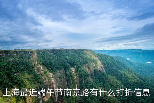 上海最近端午節南京路有什么打折信息