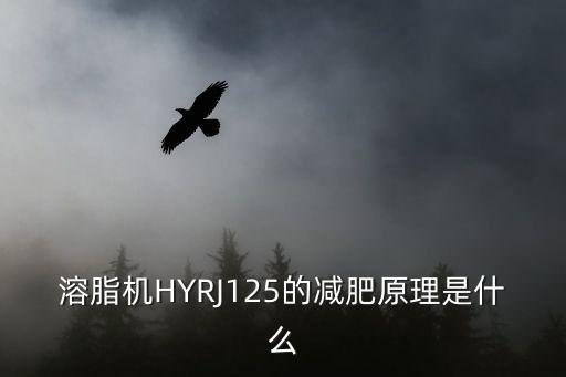 溶脂機HYRJ125的減肥原理是什么
