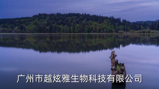 廣州除臭藥劑銷售公司，廣州市越炫雅生物科技有限公司
