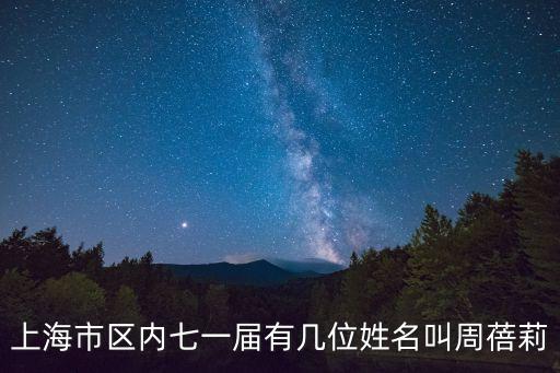 上海市區內七一屆有幾位姓名叫周蓓莉