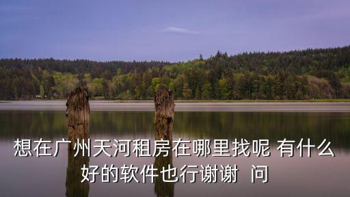 廣州市天河區珠村短租，廣州市天河區東圃鎮珠村有兩百塊左右的一房一廳出租嗎