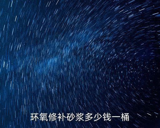 環氧修補砂漿多少錢一桶