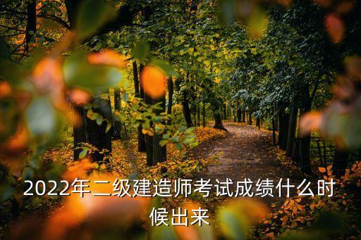 上海市二級建造師分數公布時間，上海二建成績什么時候可以查詢