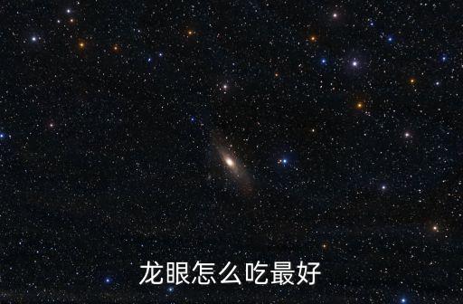 桂圓的吃法，桂圓怎么吃好