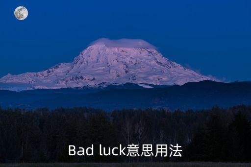 真倒霉，我好倒霉啊怎么辦