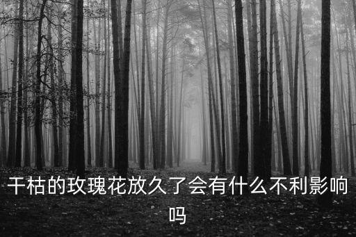 干枯玫瑰，已經(jīng)干枯了的玫瑰花瓣還有什么用處嗎
