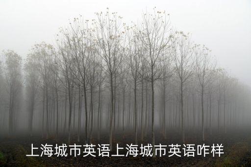 上海城市英語上海城市英語咋樣