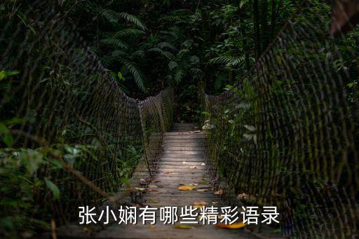 張小嫻有哪些精彩語錄