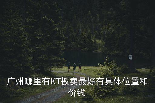 廣州天河廣告kt板，廣州天河區哪有 KT板 賣