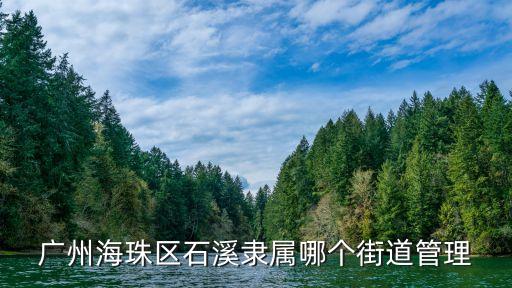 廣州海珠區(qū)石溪隸屬哪個(gè)街道管理