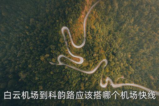 廣州科韻路到機場坐什么車，白云機場到科韻路應該搭哪個機場快線