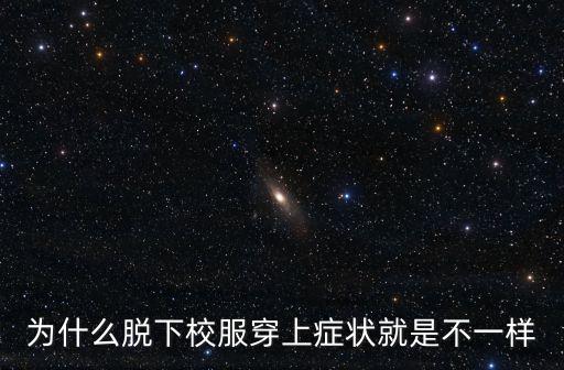 為什么脫下校服穿上癥狀就是不一樣