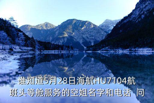 廣州海航空姐名單，海航這個空姐叫什么