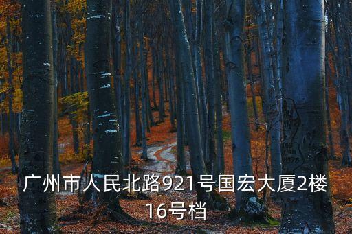 辰芯科技廣州總部，廣州市人民北路921號國宏大廈2樓16號檔