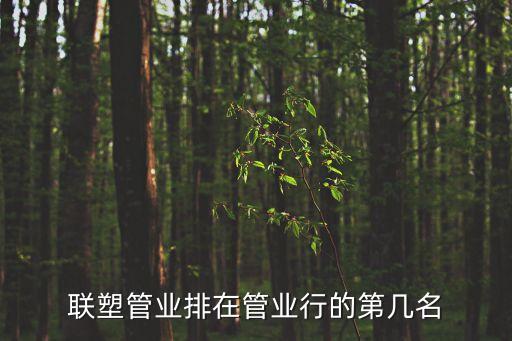 廣州家裝聯塑是不是十大品牌，聯塑管道是目前中國管道行業十大名牌靠前的但是家裝這塊用的相